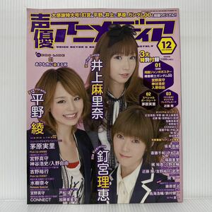 声優アニメディア 2008年12月号2.3付録付★あかね色に染まる坂/井上麻里奈/平野綾/釘宮理恵/茅原実里/近藤隆