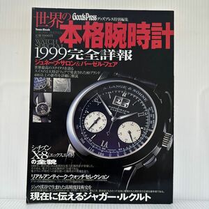 世界の本格腕時計 1999完全詳報★ジュネーブ・サロン＆バーゼル・フェア/80ブランド/X-8の全貌