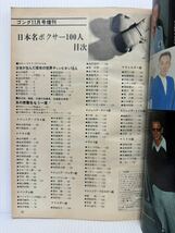 日本名ボクサー100人 ゴング 1979年11月号増刊★具志堅/輪島 /大場 /名勝負・名場面を再現/ボクシング写真画報/格闘技_画像2