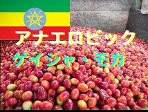 ゲイシャと原生モカのアナエロビック生豆コーヒー400g焙煎はしておりません！簡単なハンドピック済みです！_画像1