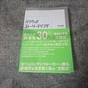 ハリウッドストーリーテリング 田中靖彦／著