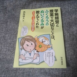 学級経営と授業で大切なことは、ふくろうのぬいぐるみが教えてくれた ストーリーでわかる教育書