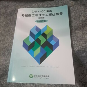 フラット35対応 枠組壁工法住宅工事仕様書[解説付] 2021年版