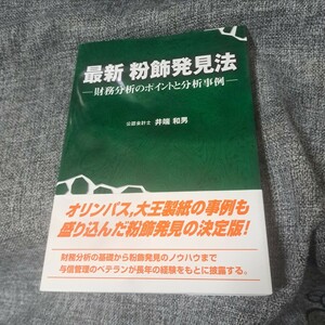 最新粉飾発見法 : 財務分析のポイントと分析事例