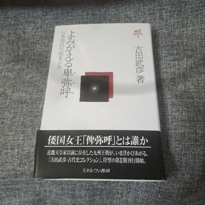 よみがえる卑弥呼 : 日本国はいつ始まったか