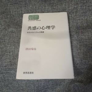 共感の心理学　そのメカニズムと発達