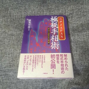 江戸ＪＡＰＡＮ極秘手相術　超入門から極秘伝まで一挙公開 波木星龍／著