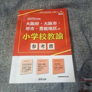 大阪府・大阪市・堺市・豊能地区の小学校教諭参考書 2025年度版