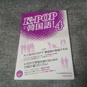 K-POPで韓国語! 4