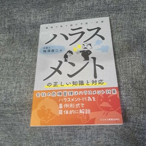 ハラスメントの正しい知識と対応 職場で取り組む予防・対策