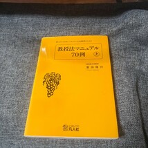 これだけは知っておきたい日本語教育のための教授法マニュアル70例 上_画像1