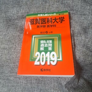 滋賀医科大学2019(医学部〈医学科〉)