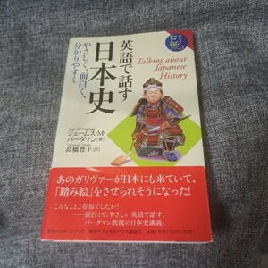 英語で話す日本史 : やさしく、面白く、分かりやすく