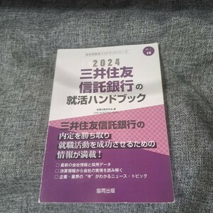 三井住友信託銀行の就活ハンドブック2024