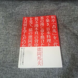 料亭「吉兆」を一代で築き、日本料理と茶の湯に命を懸けた祖父・湯木貞一の背中を見て、孫の徳岡邦夫は何を学んだのか