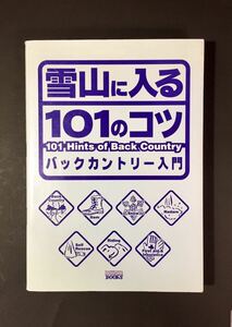 雪山に入る101のコツ バックカントリー入門 中山建生 枻出版社