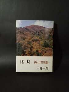 比良 山の自然譜　中井一郎 ナカニシヤ出版