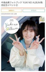 ゲーマーズ 中島由貴フォトブック YUKI NO ALBUM 発売記念イベント シリアル1枚