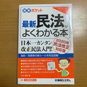 図解ポケット　最新民法がよくわかる本　民法改正対応