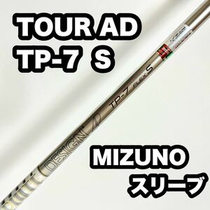 TOUR AD TP-7 S ドライバー用 ミズノ スリーブ付 ツアーAD 1W グラファイトデザイン