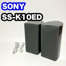 【動作品】SONY SS-K10ED スピーカー ブックシェルフ ソニー ピアノブラック_画像1