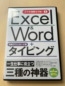 仕事エクセル ワード Office365 2019 2016 2013 2010対応 Excel＆Word タイピングソフト欠品