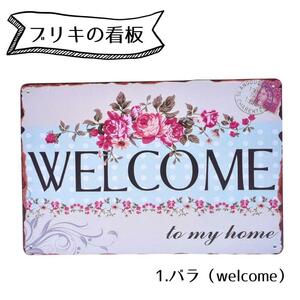 【ブリキ看板】ウェルカムボード ■バラ 薔薇 ■パネル ■ガーデニング雑貨 ■壁掛け ■薄型 軽量 ■おしゃれ ■玄関や庭の装飾に 