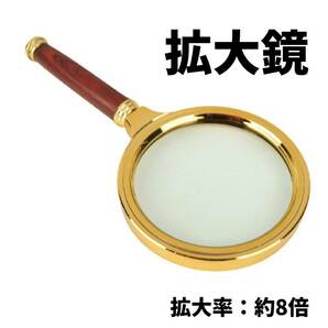 拡大鏡 ルーペ 虫眼鏡 高倍率 約8倍 レンズサイズ70mm アンティーク調 おしゃれ 木目調の取手 読書 新聞 雑誌 コンパクト 老眼鏡の画像1