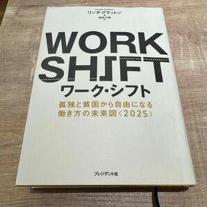 ワークシフト ワーク・シフト work shift リンダ グラットン 著