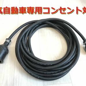 電気自動車専用コンセント対応 ★ 200V 充電器の延長コード 15メートル ★ 防雨 ★パナソニック部品 ★ 充電ケーブルの画像1