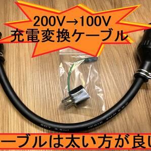 電気自動車 200V→100V変換充電ケーブルの画像1