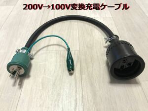 200V→100V変換充電ケーブル プリウス PHV ZVW52 ZVW35 日産LEAF用 RAV4 PHV 6LA-AXAP54 ★ クラリティ PHEV ★ 2.5メートル