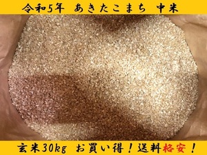 令和５年産【あきたこまち☆中米】玄米30Kg 冷蔵庫保管（12℃で保存）残留農薬ゼロ【在庫8袋限り】有機肥料 乳酸菌 減農薬 ※中米です！