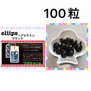 エリップス　エリプス　ヘアオイル　黒　ブラック　100粒　大人気