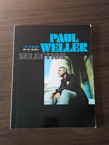 【美品】 Paul Weller Selection バンドスコア 楽譜 2006年 ポール・ウェラー