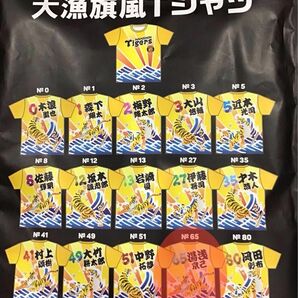 阪神シークレット大漁旗風Tシャツ【65湯浅】