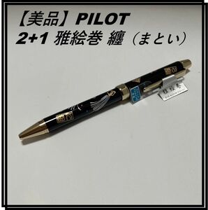 【美品】PILOT 2+1（ツープラスワン） 雅絵巻 纏（まとい）BTHM-3SR-MTI