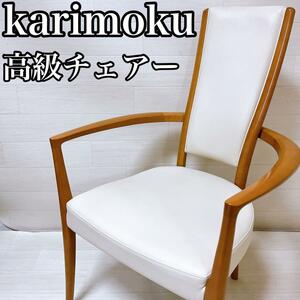 【高級チェア・現在完売品】karimoku カリモク　肘付き食堂椅子