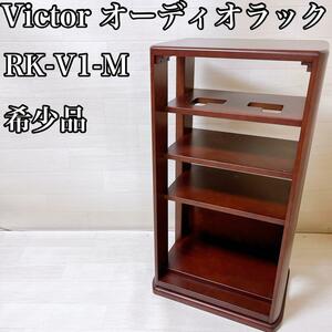 【希少品】Victor ビクター オーディオラック RK-V1-M 収納棚