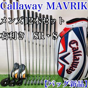 【バッグ新品】Callaway MAVRIK メンズ12本セット　SR・S