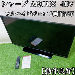 【動作良好】シャープ 40V型 液晶 テレビ AQUOS 2T-C40AE1