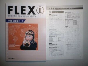 新課程版　FLEX　ENGLISH COMMUNICATION Ⅱ 予習＆授業ノート　増進堂　別冊解答編付き