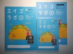 新指導要領完全対応　エイゴラボ ２年　東京書籍版 正進社 ミニラボ（単語帳つきミニ解答）付属 ニューホライズン