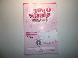 新指導要領完全対応 英語 ジョイフルワーク １年 三省堂版 新学社 付属ノートのみ