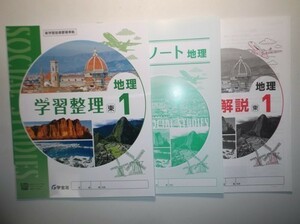 新指導要領完全対応 学習整理・地理 １年 東京書籍版 学宝社 整理ノート、解説・解答集付き