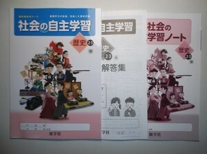 新指導要領完全対応 社会の自主学習 歴史 2・3年 帝国書院版 新学社 学習ノート、解説・解答集付き