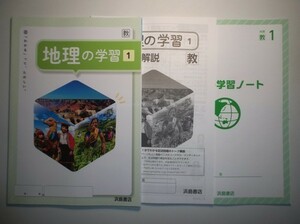 新指導要領完全対応　地理の学習 地理１　教育出版　浜島書店　解答・解説編、学習ノート付属