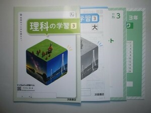 新指導要領完全対応　理科の学習　3年　大日本図書版　浜島書店　解答・解説編、学種ノート、徹底ブック付属