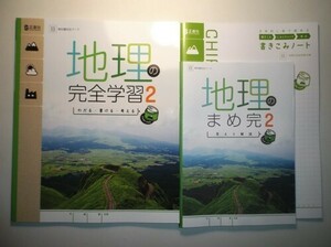 新指導要領完全対応　地理の完全学習　２年　日本文教出版版　正進社　書き込みノート、答えと解説付属