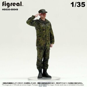 HS035-00049 figreal 陸上自衛隊 1/35 JGSDF 高精細フィギュア